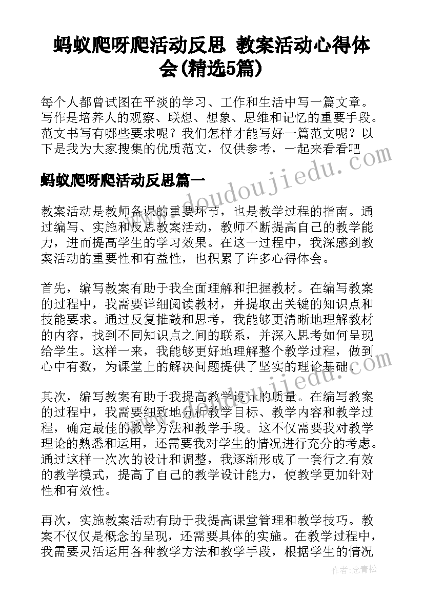 蚂蚁爬呀爬活动反思 教案活动心得体会(精选5篇)