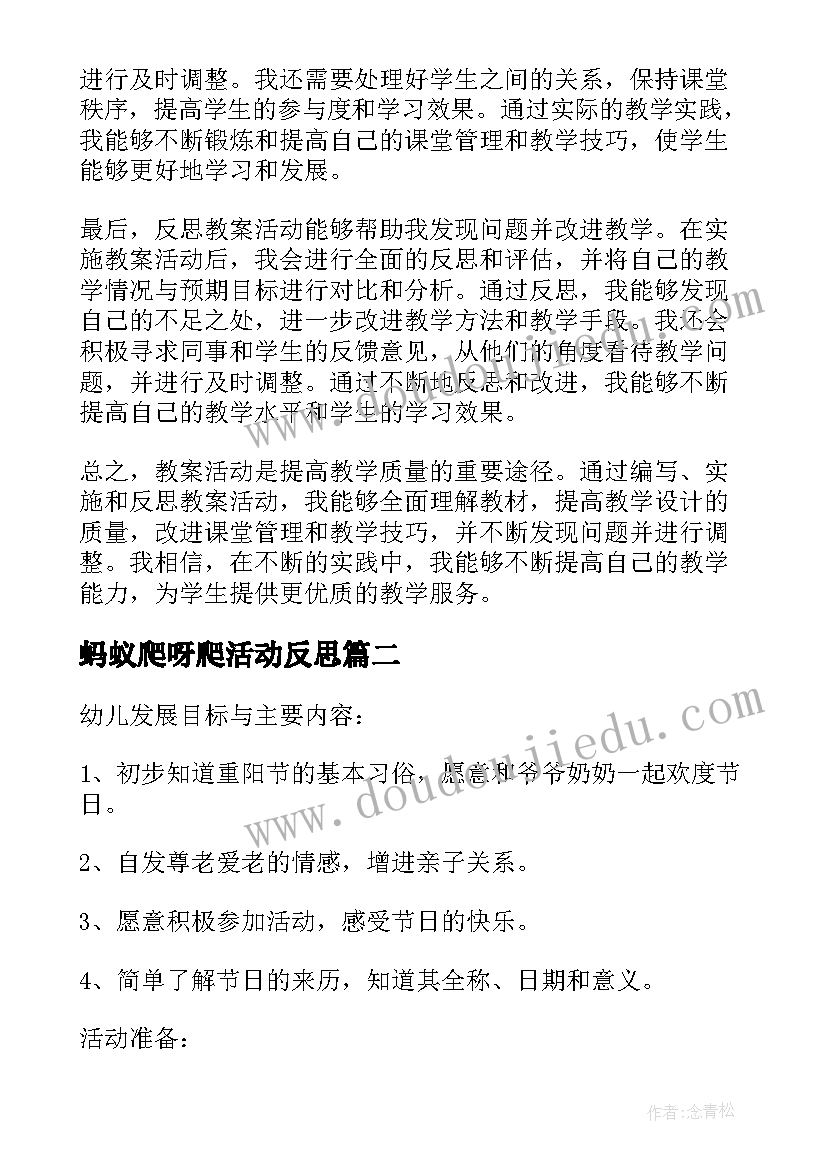 蚂蚁爬呀爬活动反思 教案活动心得体会(精选5篇)