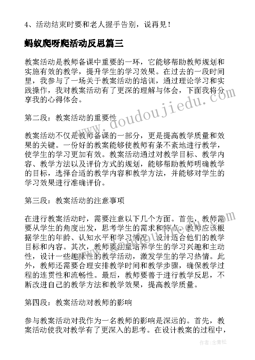 蚂蚁爬呀爬活动反思 教案活动心得体会(精选5篇)