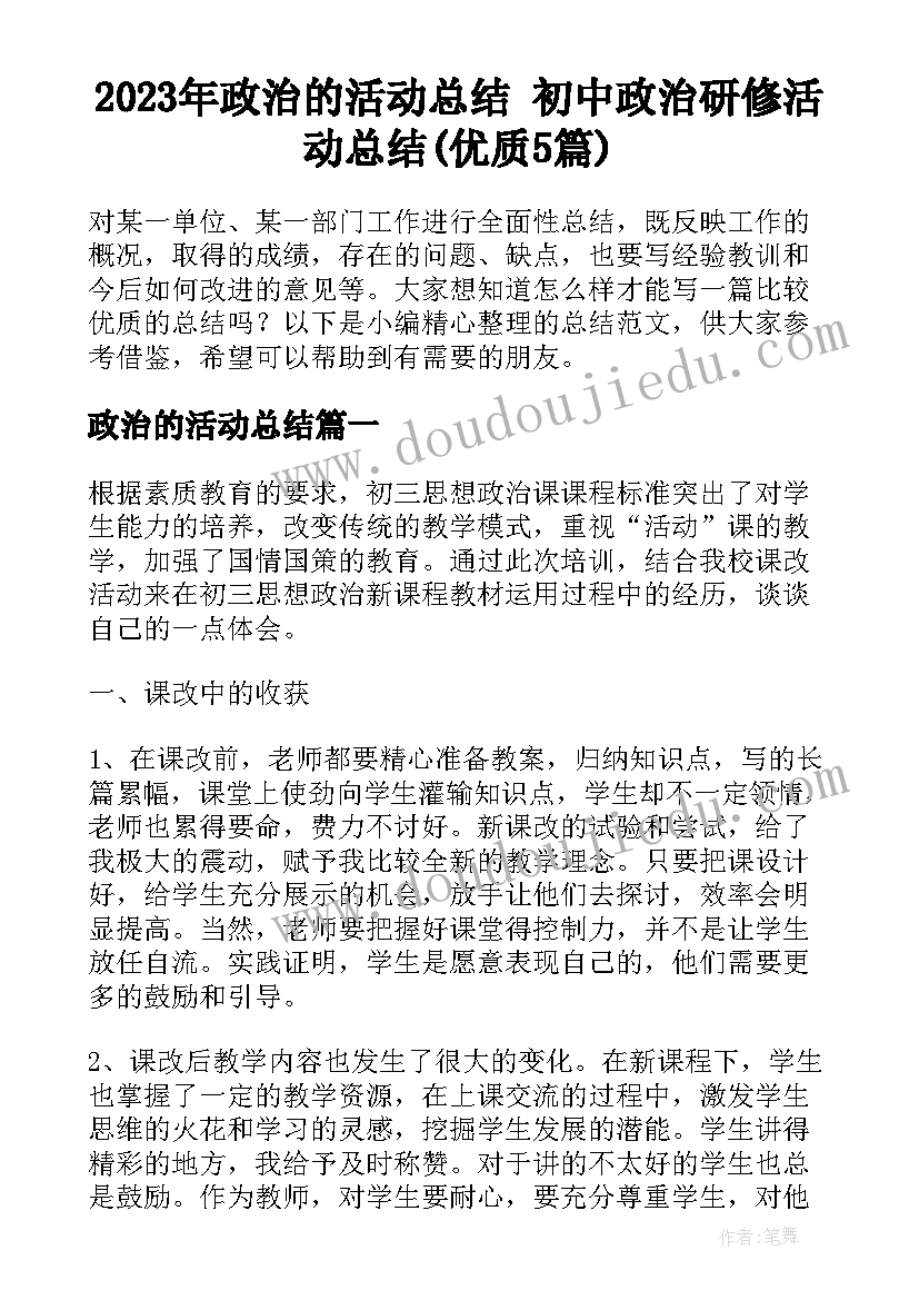 2023年政治的活动总结 初中政治研修活动总结(优质5篇)