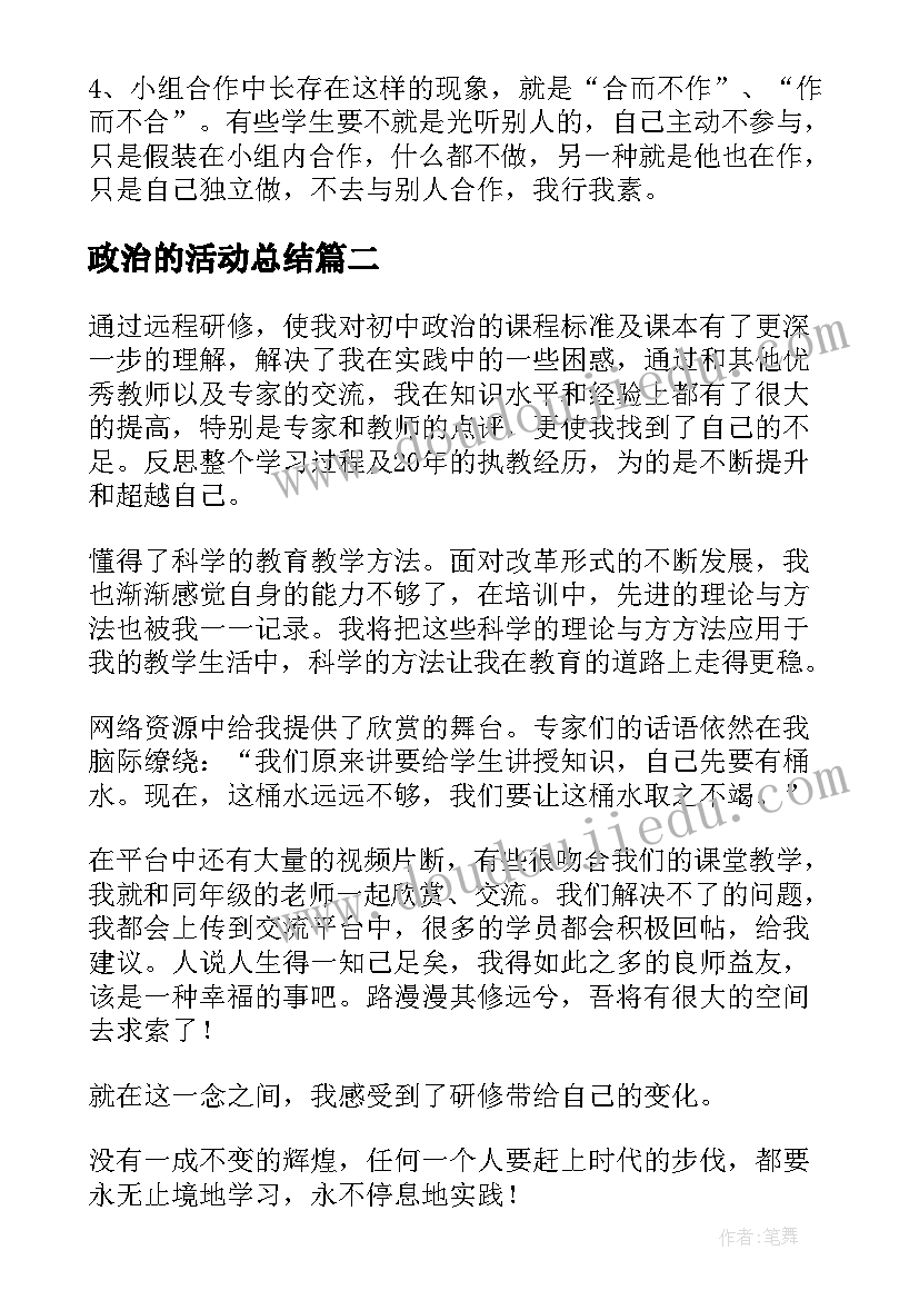 2023年政治的活动总结 初中政治研修活动总结(优质5篇)