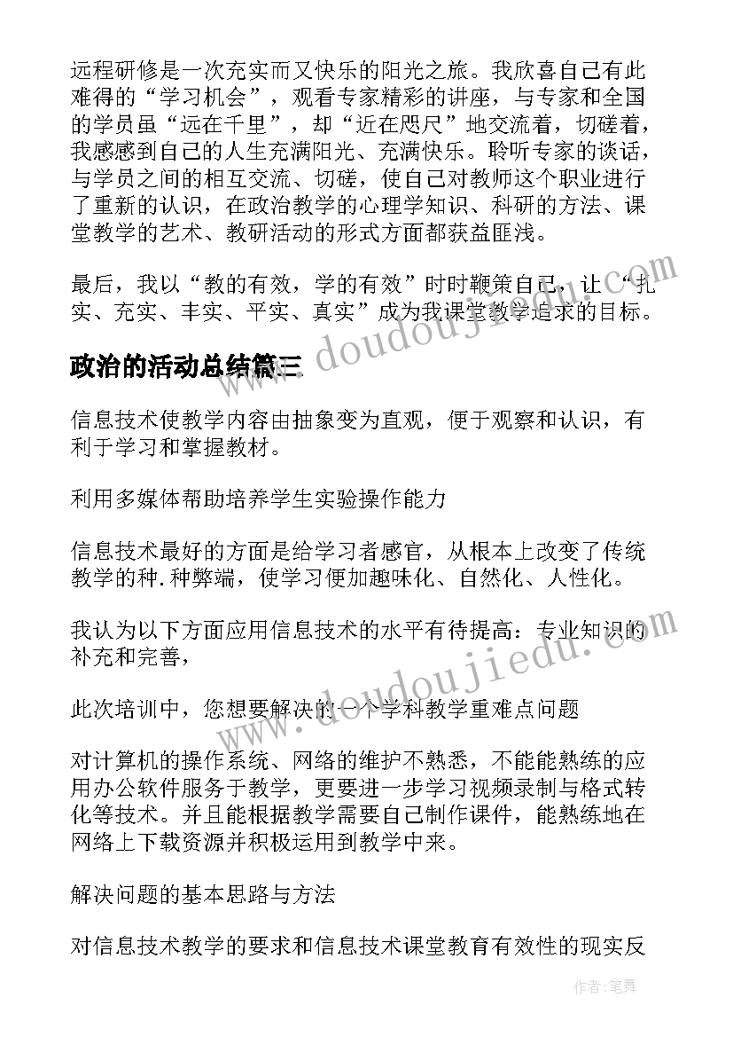 2023年政治的活动总结 初中政治研修活动总结(优质5篇)