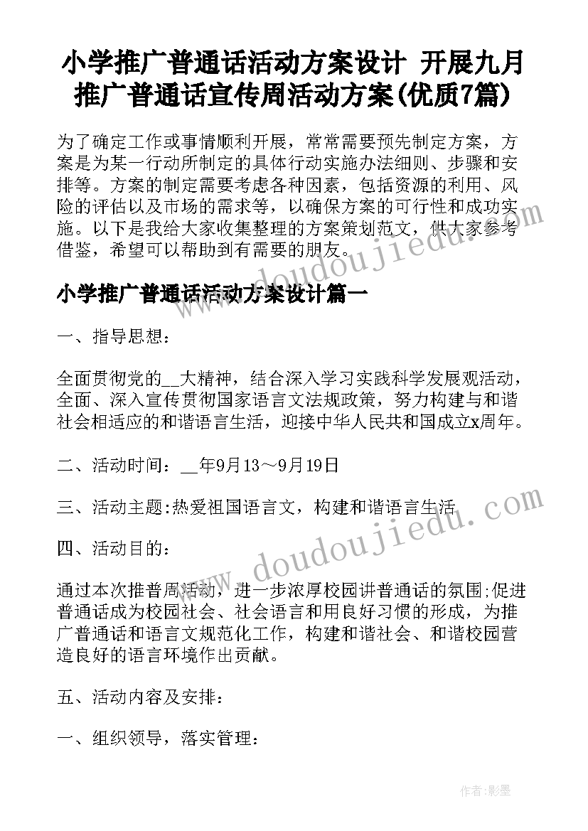 小学推广普通话活动方案设计 开展九月推广普通话宣传周活动方案(优质7篇)