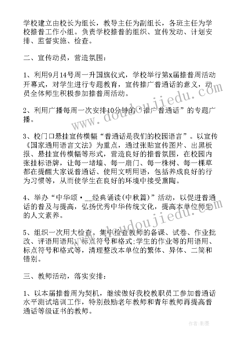 小学推广普通话活动方案设计 开展九月推广普通话宣传周活动方案(优质7篇)