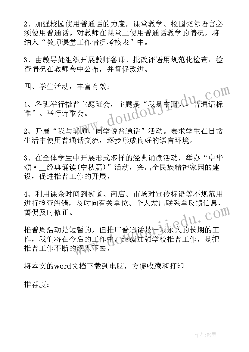 小学推广普通话活动方案设计 开展九月推广普通话宣传周活动方案(优质7篇)