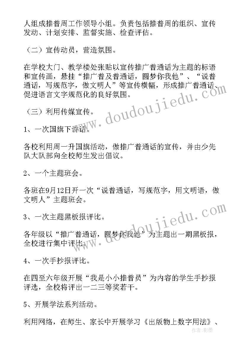 小学推广普通话活动方案设计 开展九月推广普通话宣传周活动方案(优质7篇)