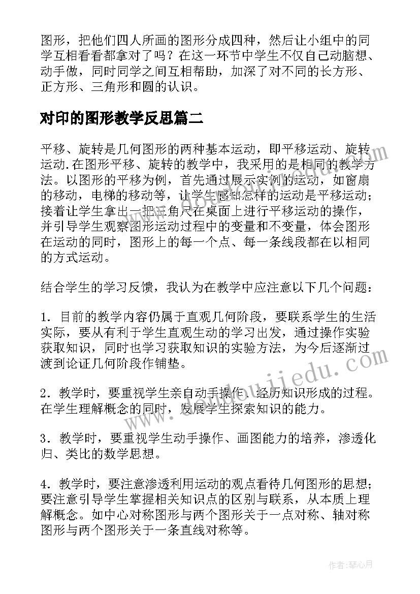 对印的图形教学反思(模板8篇)