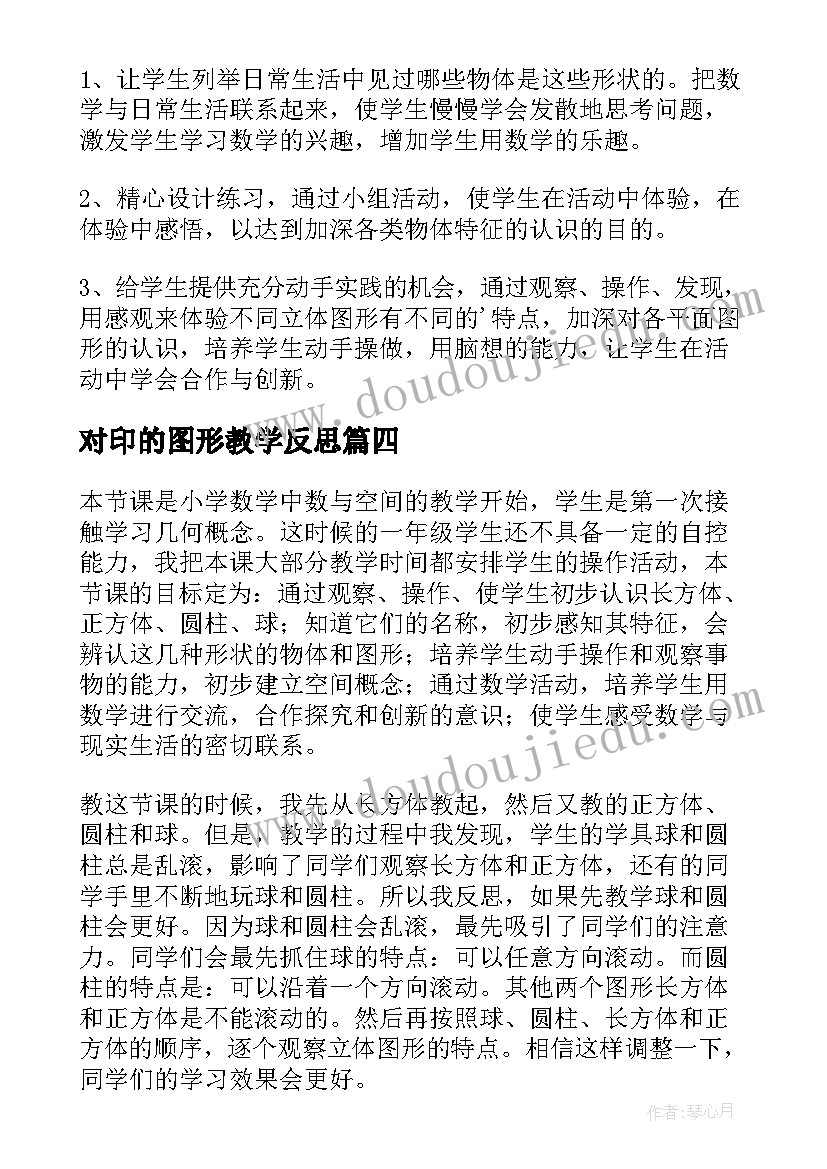 对印的图形教学反思(模板8篇)