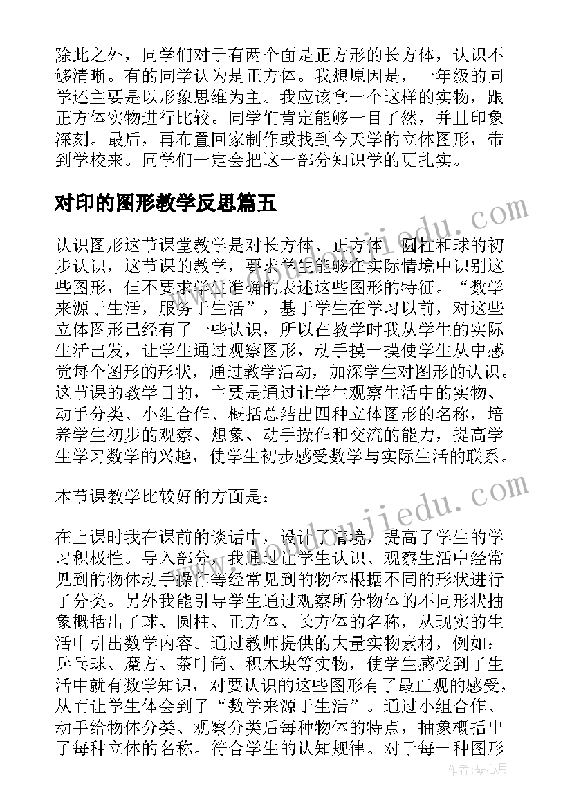 对印的图形教学反思(模板8篇)