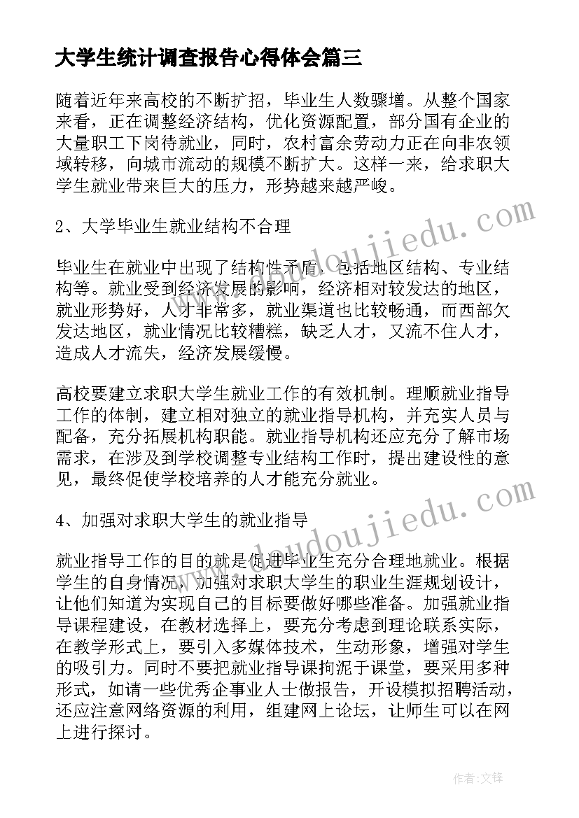 大学生统计调查报告心得体会(优秀5篇)