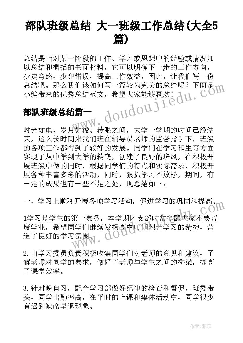 部队班级总结 大一班级工作总结(大全5篇)