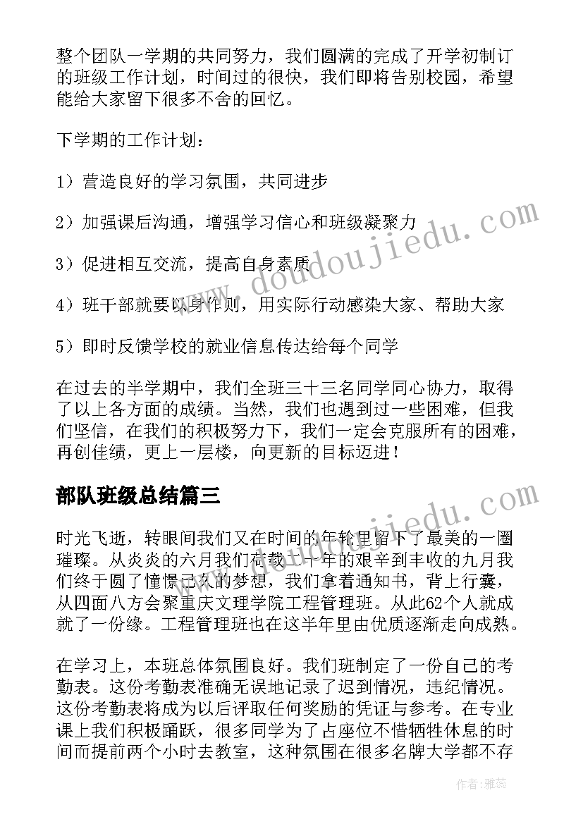 部队班级总结 大一班级工作总结(大全5篇)