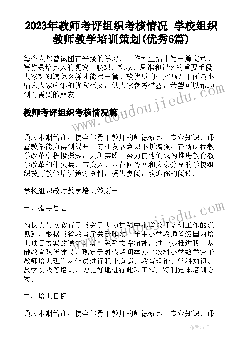 2023年教师考评组织考核情况 学校组织教师教学培训策划(优秀6篇)