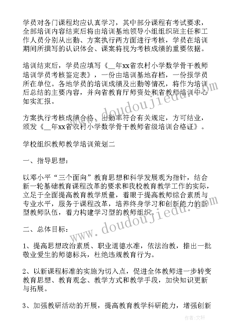 2023年教师考评组织考核情况 学校组织教师教学培训策划(优秀6篇)