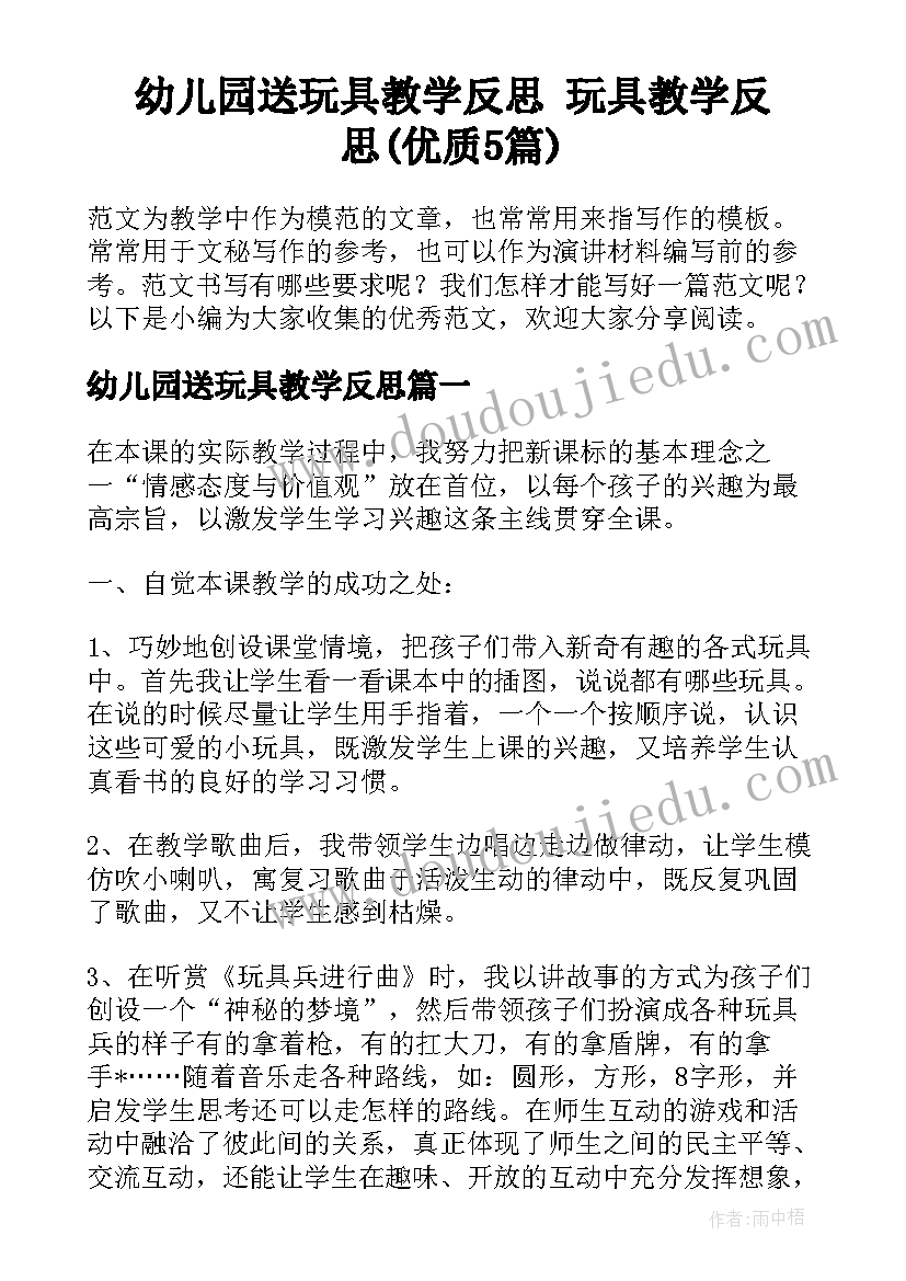 幼儿园送玩具教学反思 玩具教学反思(优质5篇)