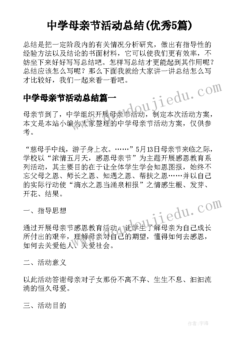 中学母亲节活动总结(优秀5篇)