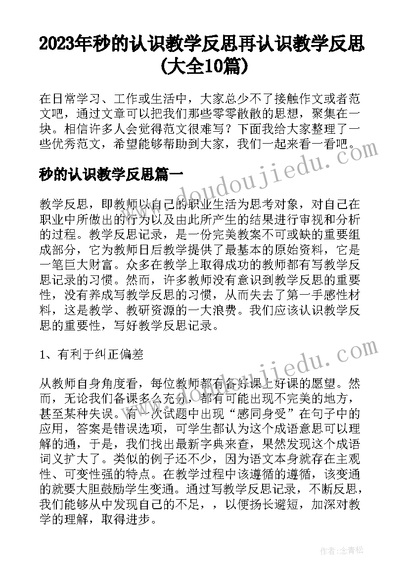 2023年秒的认识教学反思 再认识教学反思(大全10篇)