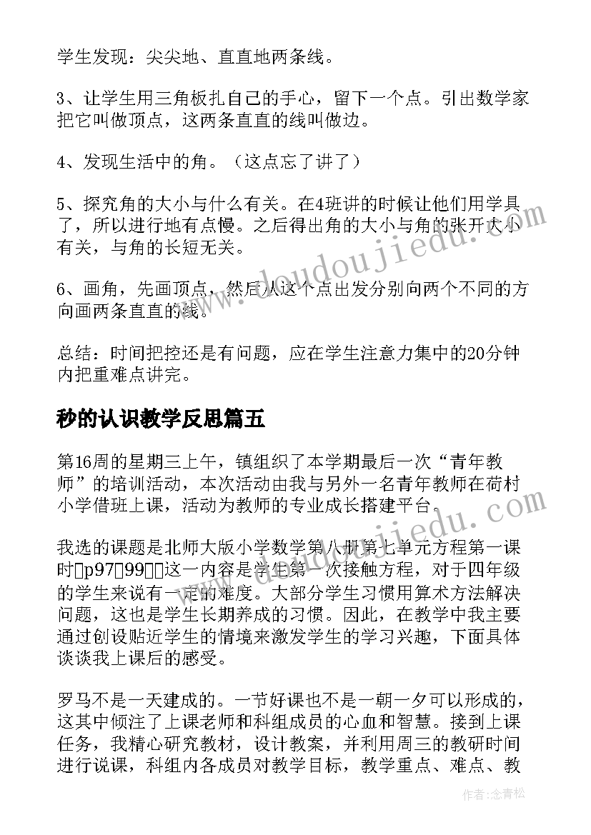 2023年秒的认识教学反思 再认识教学反思(大全10篇)