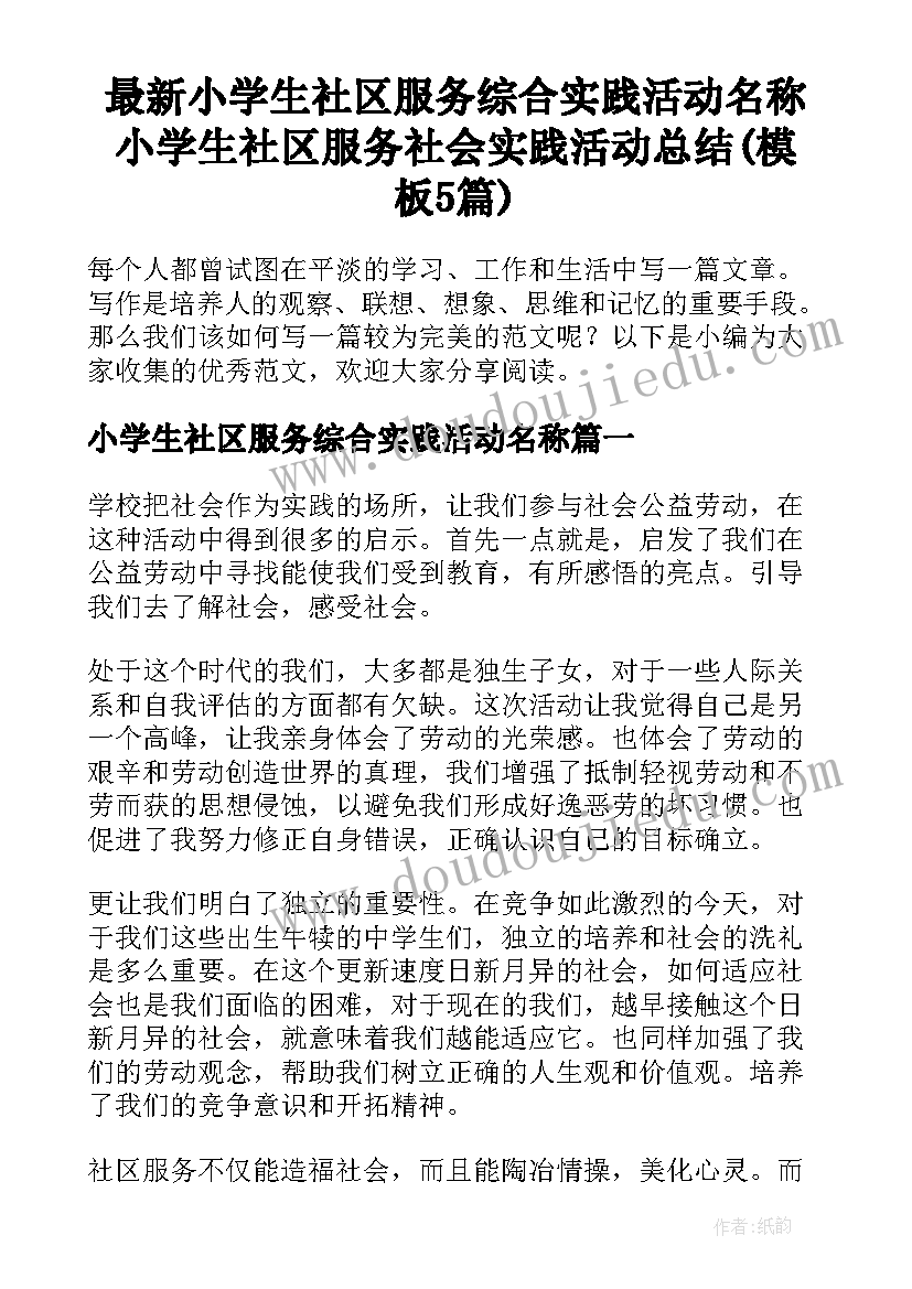 最新小学生社区服务综合实践活动名称 小学生社区服务社会实践活动总结(模板5篇)