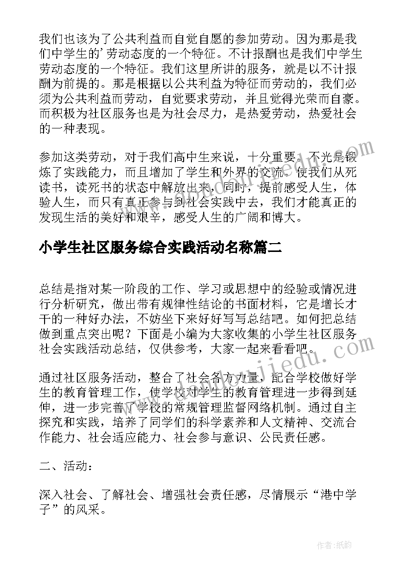 最新小学生社区服务综合实践活动名称 小学生社区服务社会实践活动总结(模板5篇)