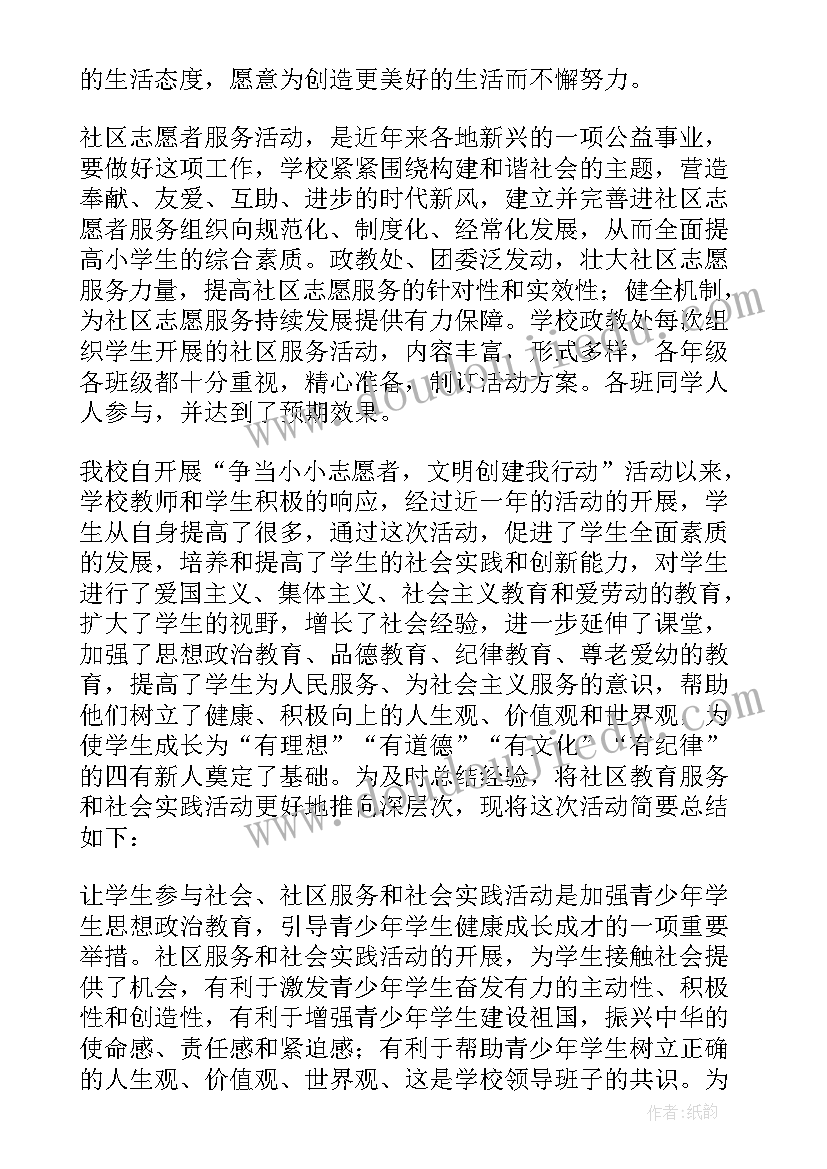 最新小学生社区服务综合实践活动名称 小学生社区服务社会实践活动总结(模板5篇)