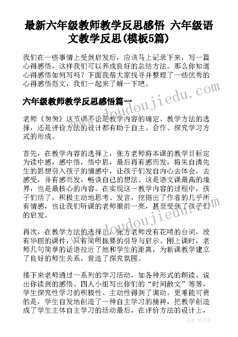 最新六年级教师教学反思感悟 六年级语文教学反思(模板5篇)