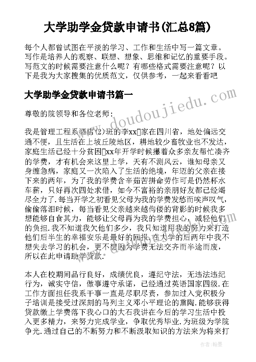 大学助学金贷款申请书(汇总8篇)