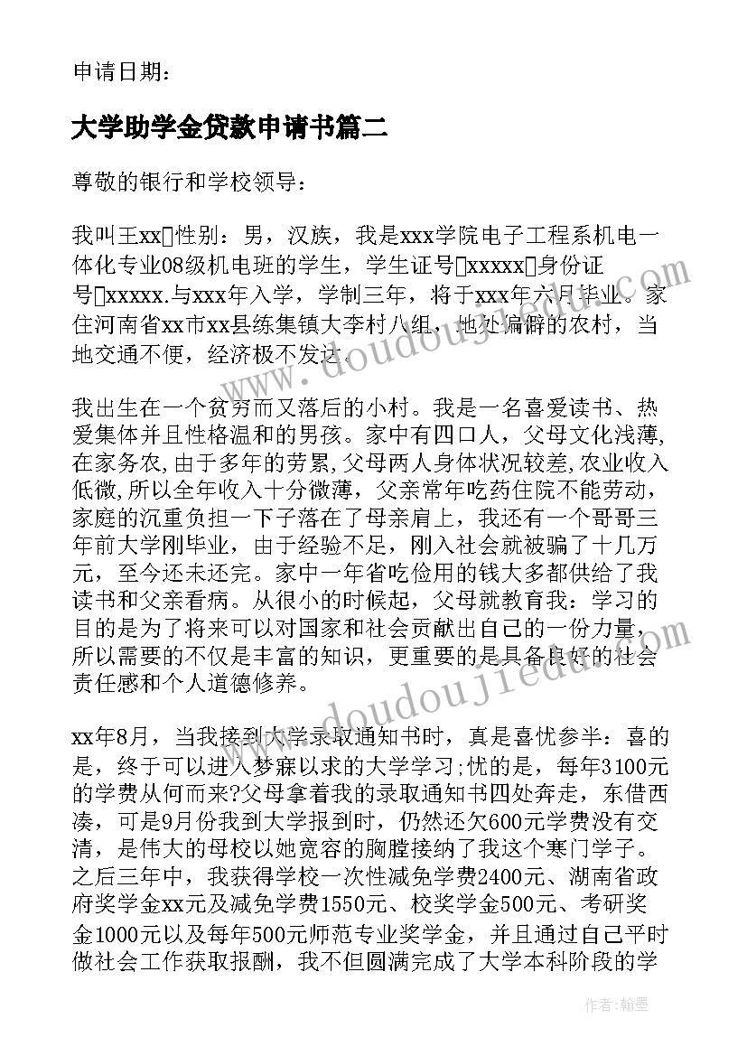 大学助学金贷款申请书(汇总8篇)