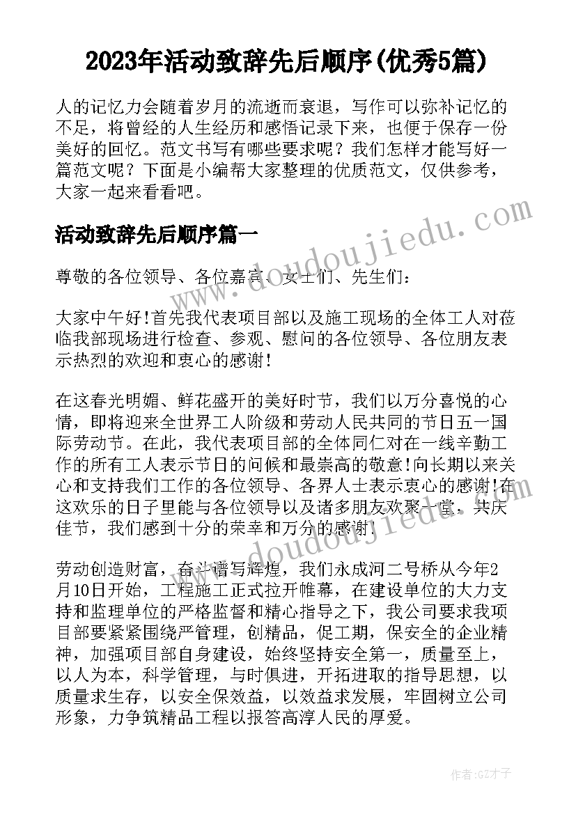 2023年活动致辞先后顺序(优秀5篇)