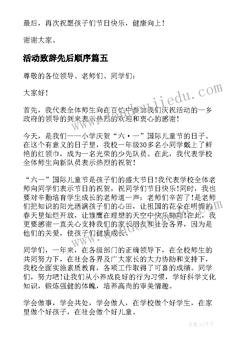 2023年活动致辞先后顺序(优秀5篇)