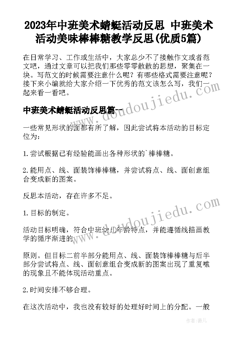 2023年中班美术蜻蜓活动反思 中班美术活动美味棒棒糖教学反思(优质5篇)