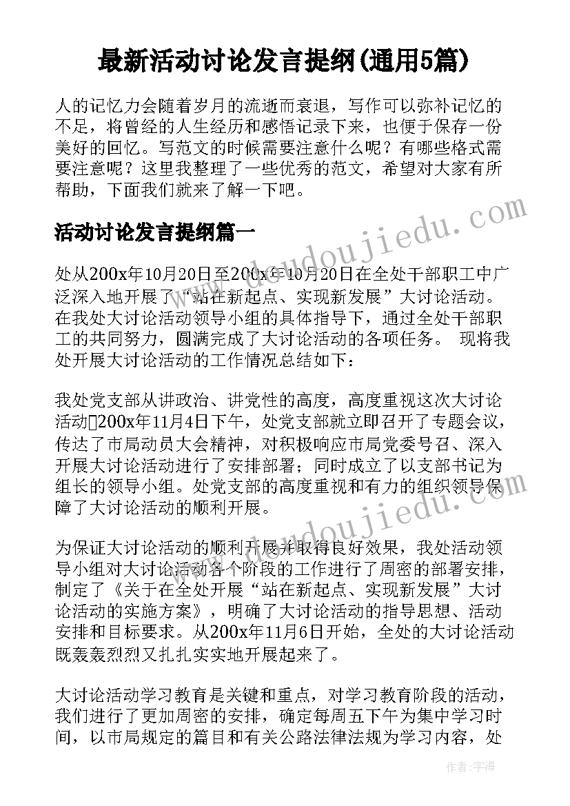 最新活动讨论发言提纲(通用5篇)