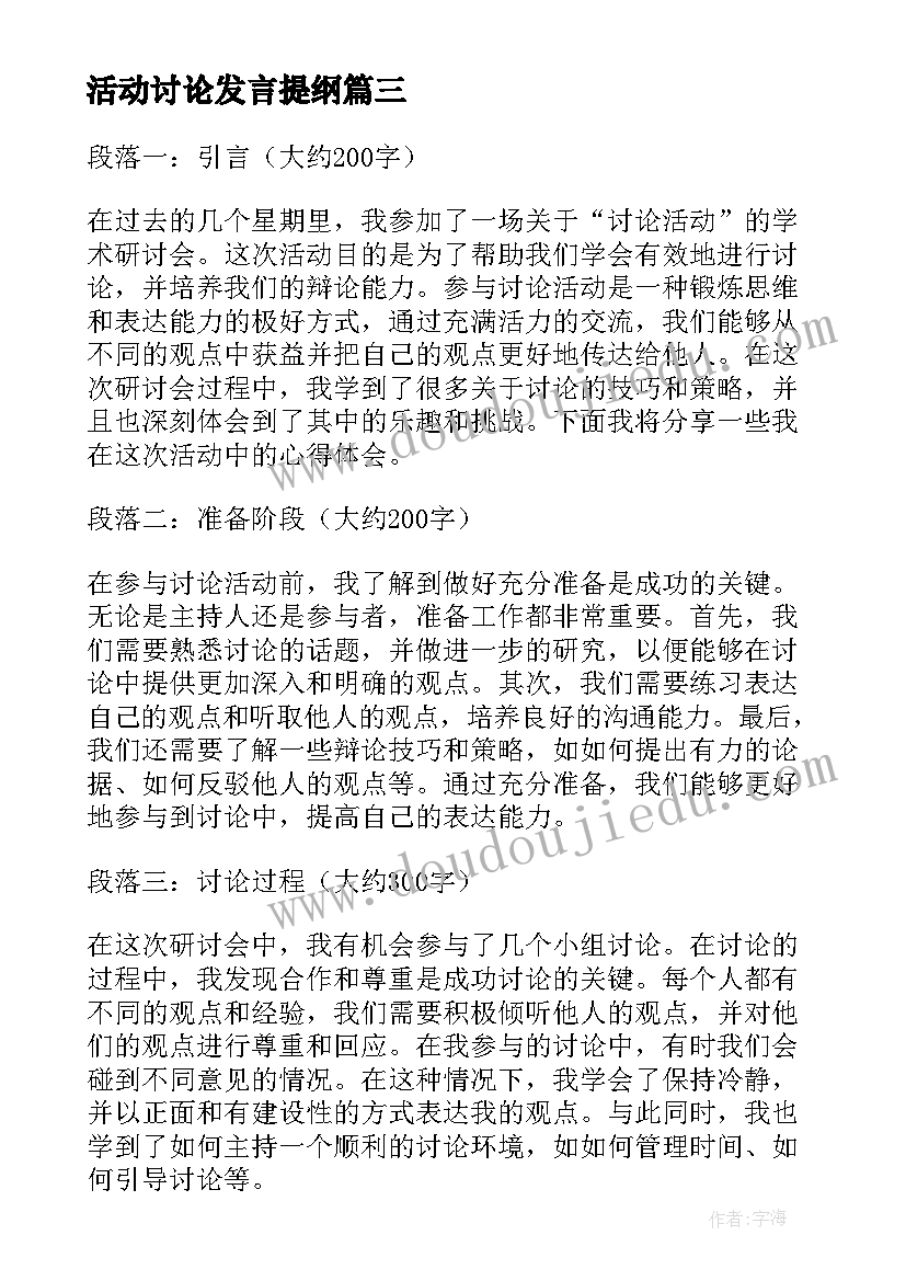 最新活动讨论发言提纲(通用5篇)