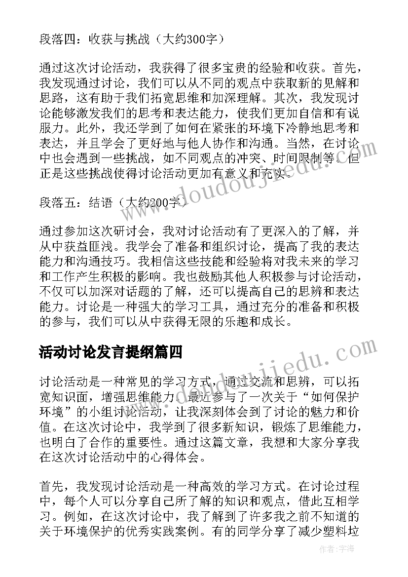 最新活动讨论发言提纲(通用5篇)