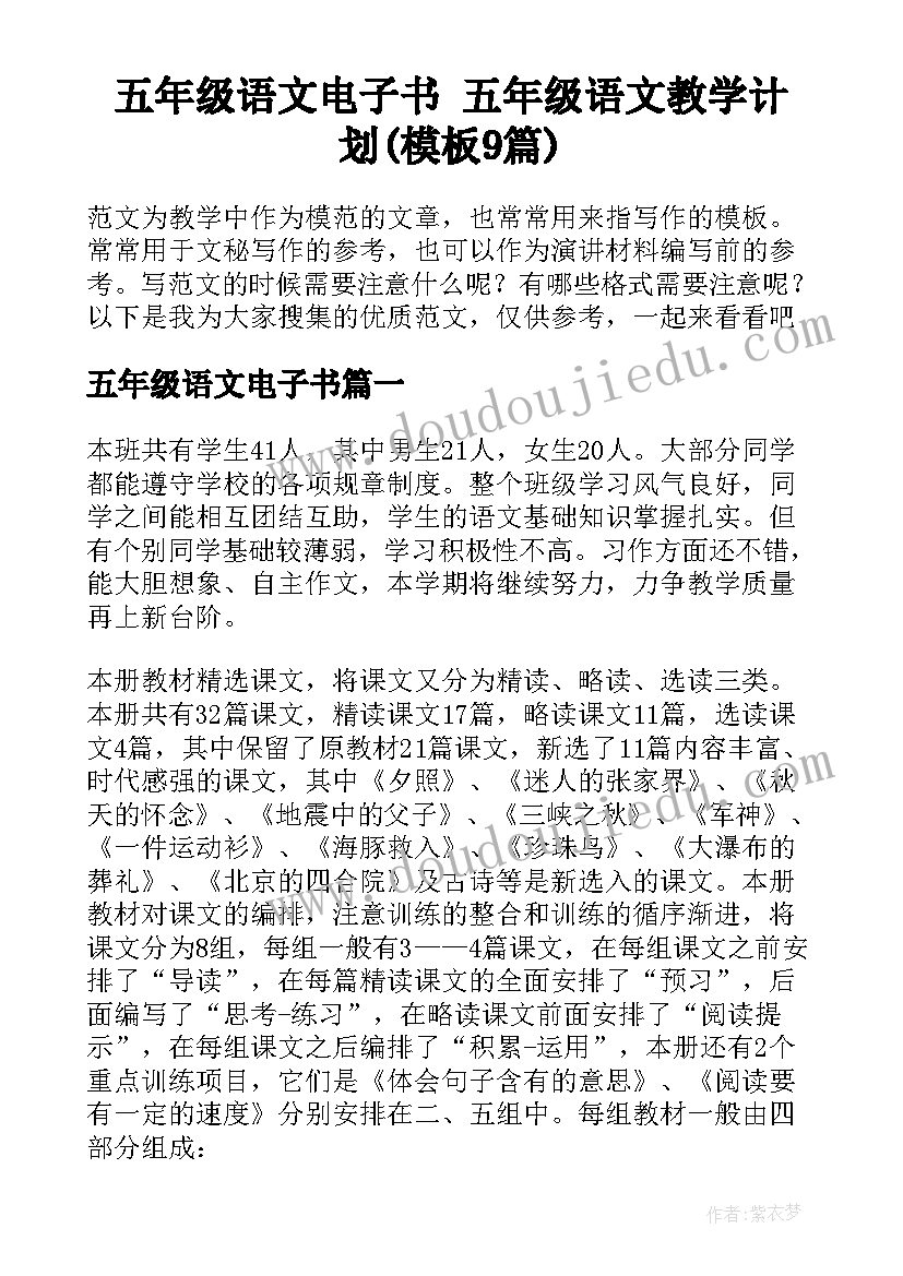 五年级语文电子书 五年级语文教学计划(模板9篇)