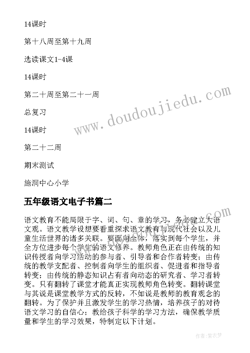 五年级语文电子书 五年级语文教学计划(模板9篇)