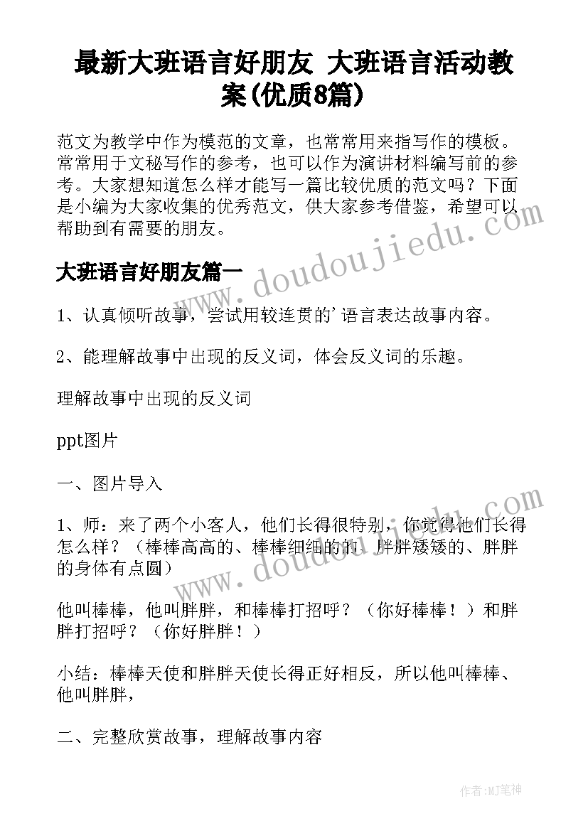 最新大班语言好朋友 大班语言活动教案(优质8篇)