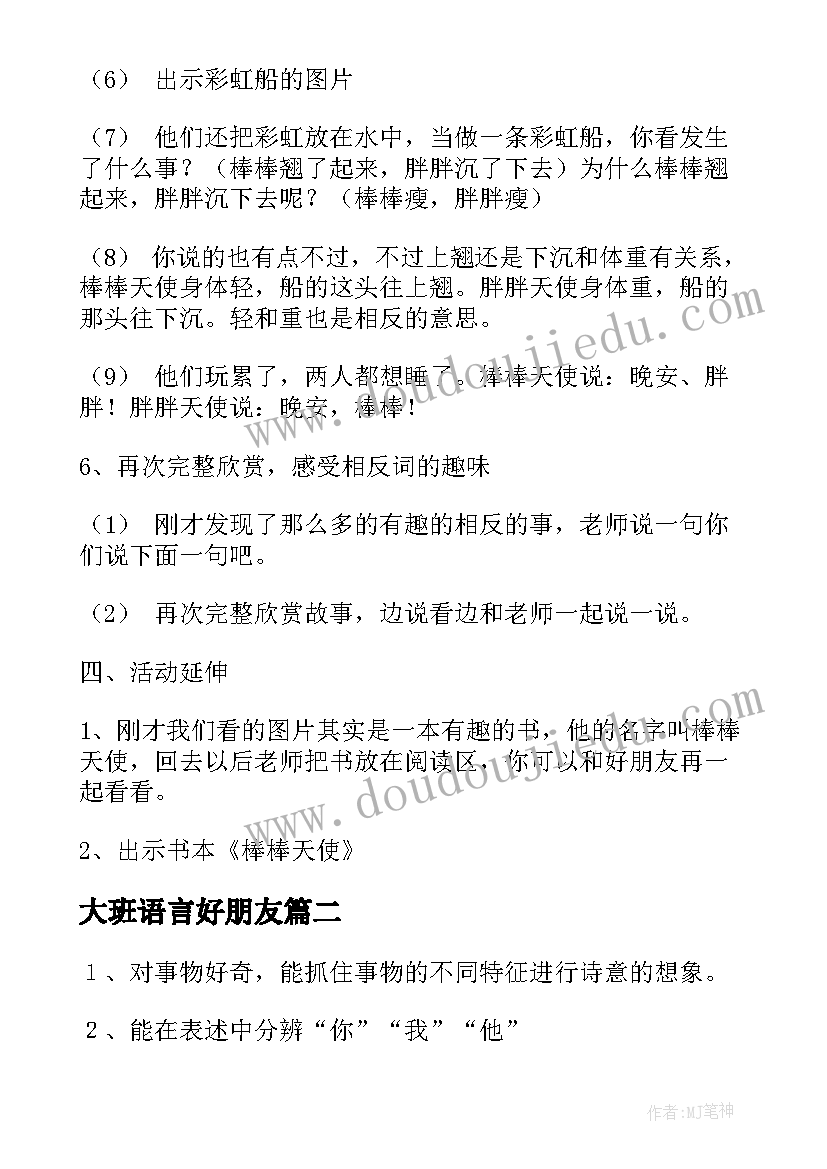 最新大班语言好朋友 大班语言活动教案(优质8篇)