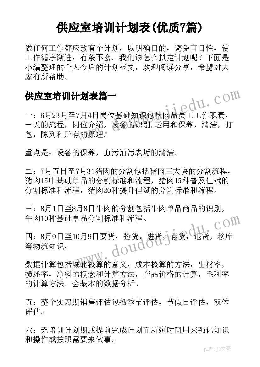 供应室培训计划表(优质7篇)