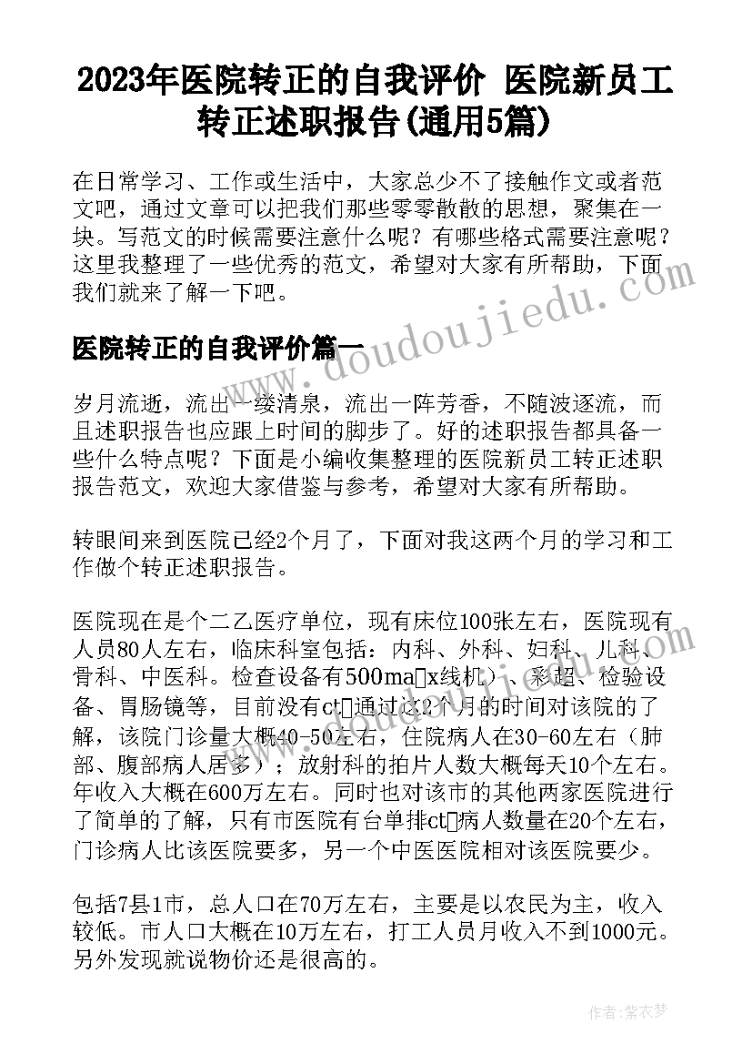 2023年医院转正的自我评价 医院新员工转正述职报告(通用5篇)