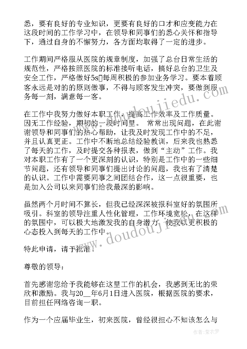 2023年医院转正的自我评价 医院新员工转正述职报告(通用5篇)