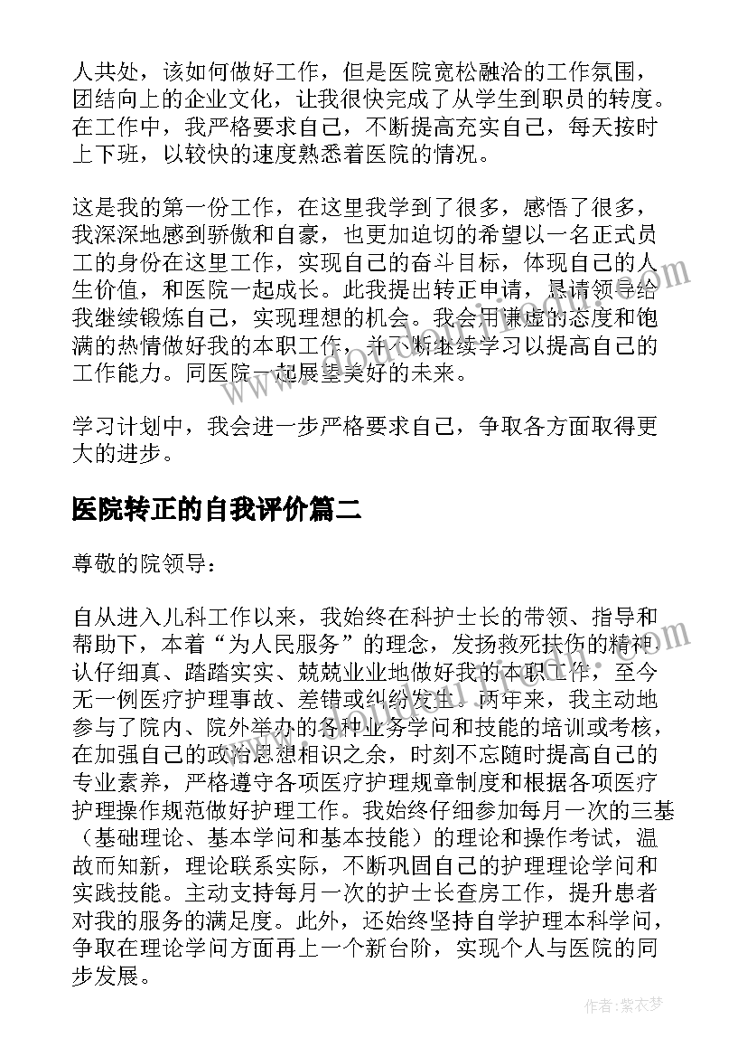 2023年医院转正的自我评价 医院新员工转正述职报告(通用5篇)