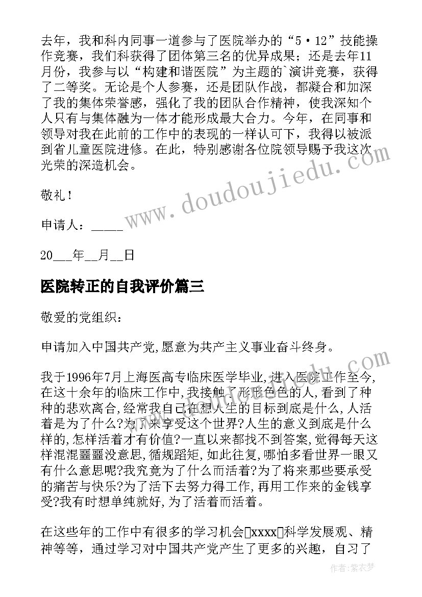 2023年医院转正的自我评价 医院新员工转正述职报告(通用5篇)