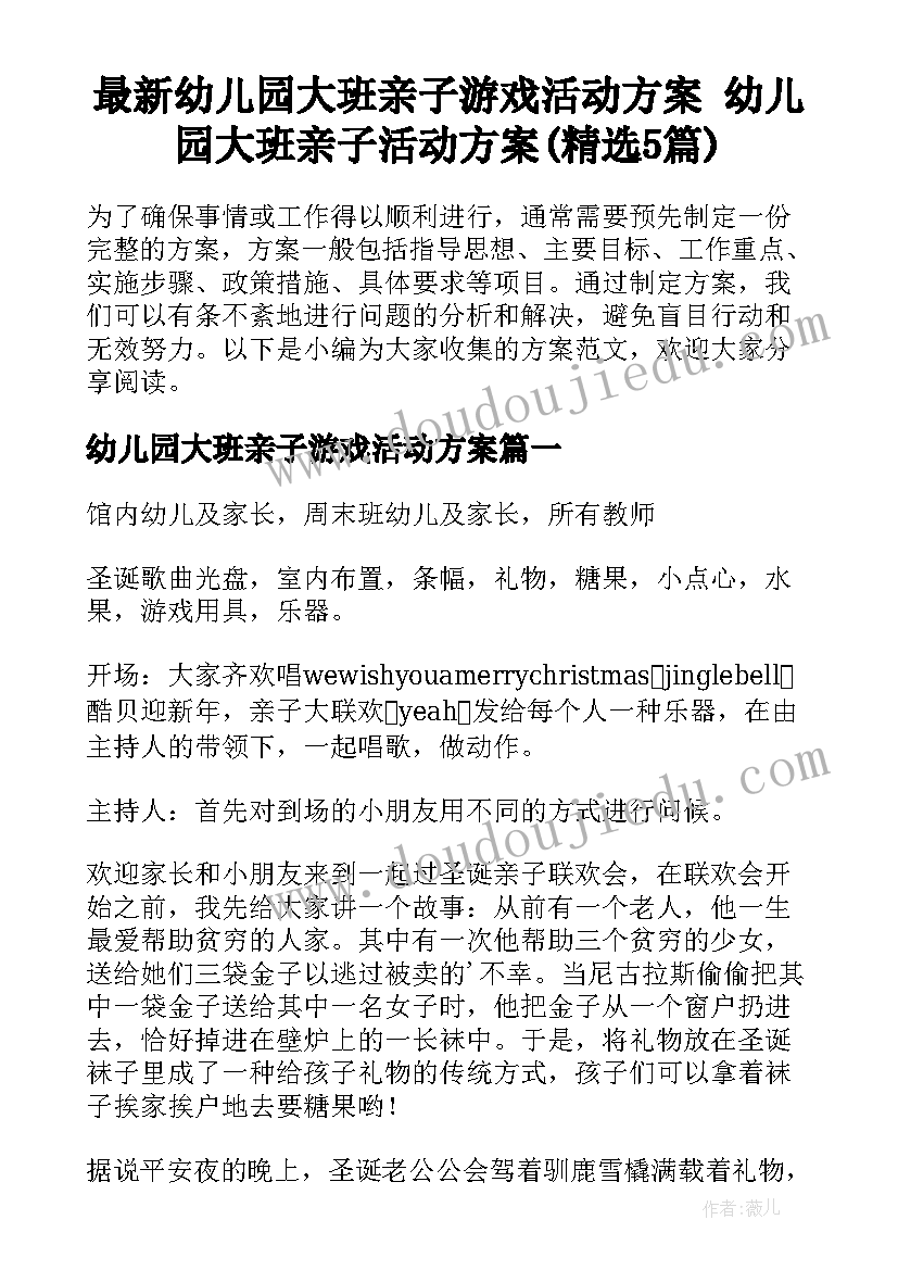 最新幼儿园大班亲子游戏活动方案 幼儿园大班亲子活动方案(精选5篇)