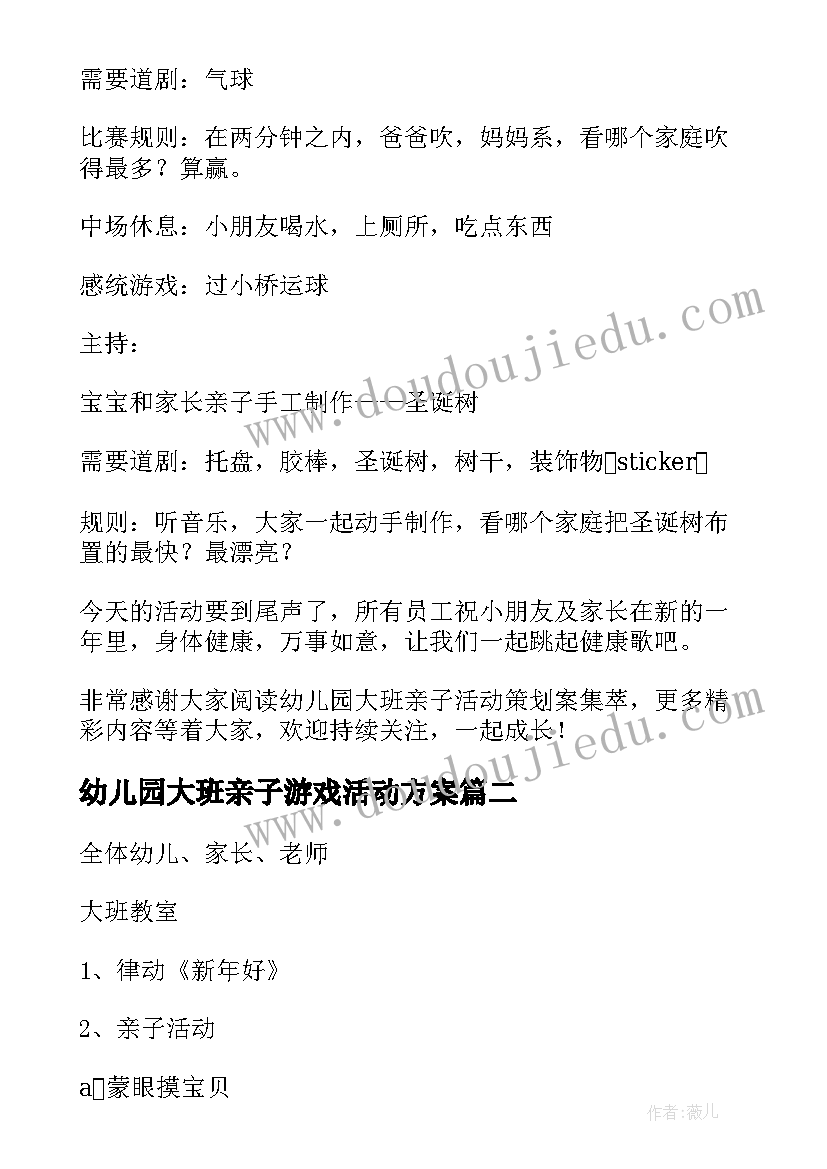 最新幼儿园大班亲子游戏活动方案 幼儿园大班亲子活动方案(精选5篇)