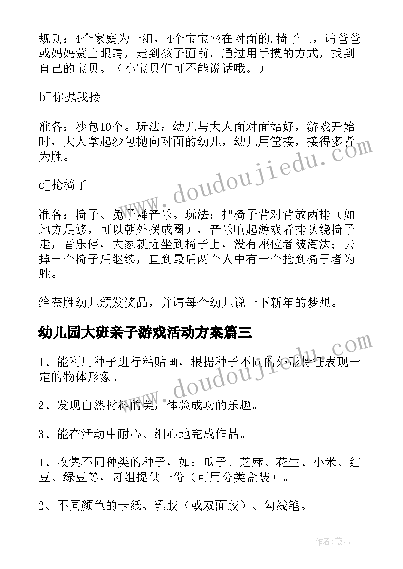 最新幼儿园大班亲子游戏活动方案 幼儿园大班亲子活动方案(精选5篇)