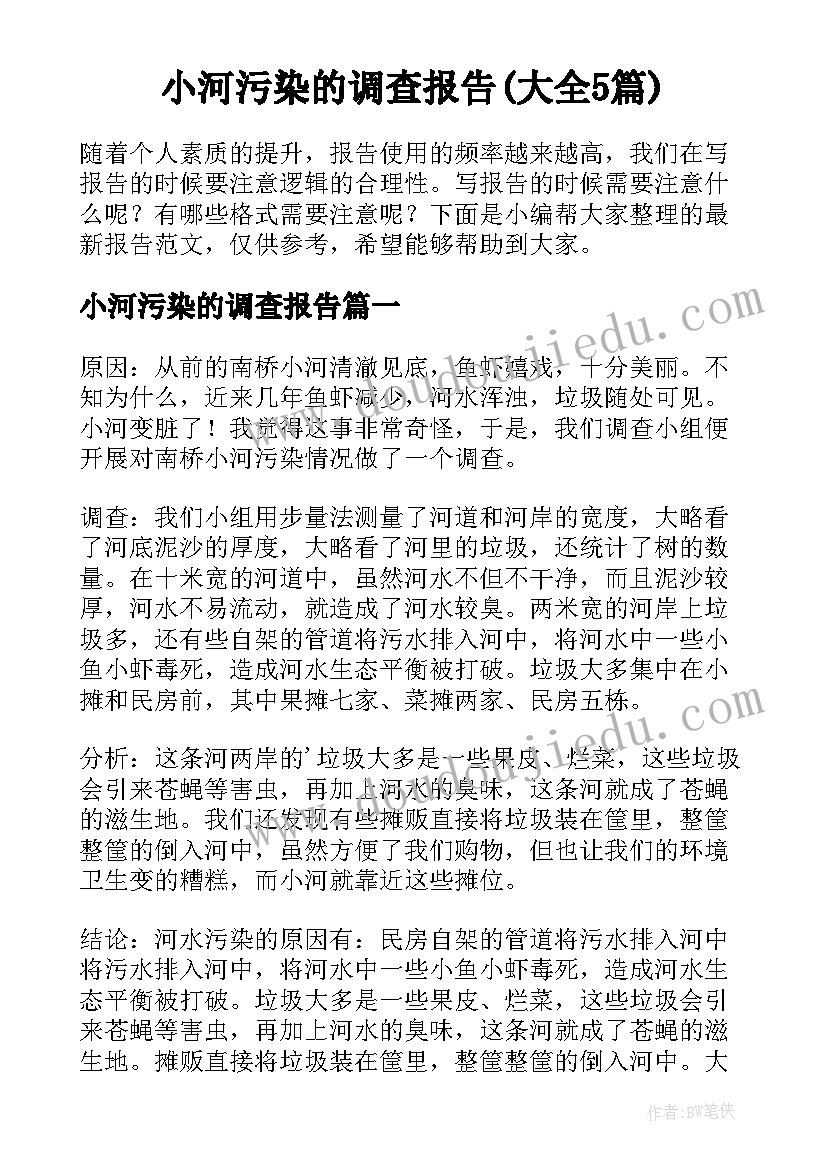 小河污染的调查报告(大全5篇)