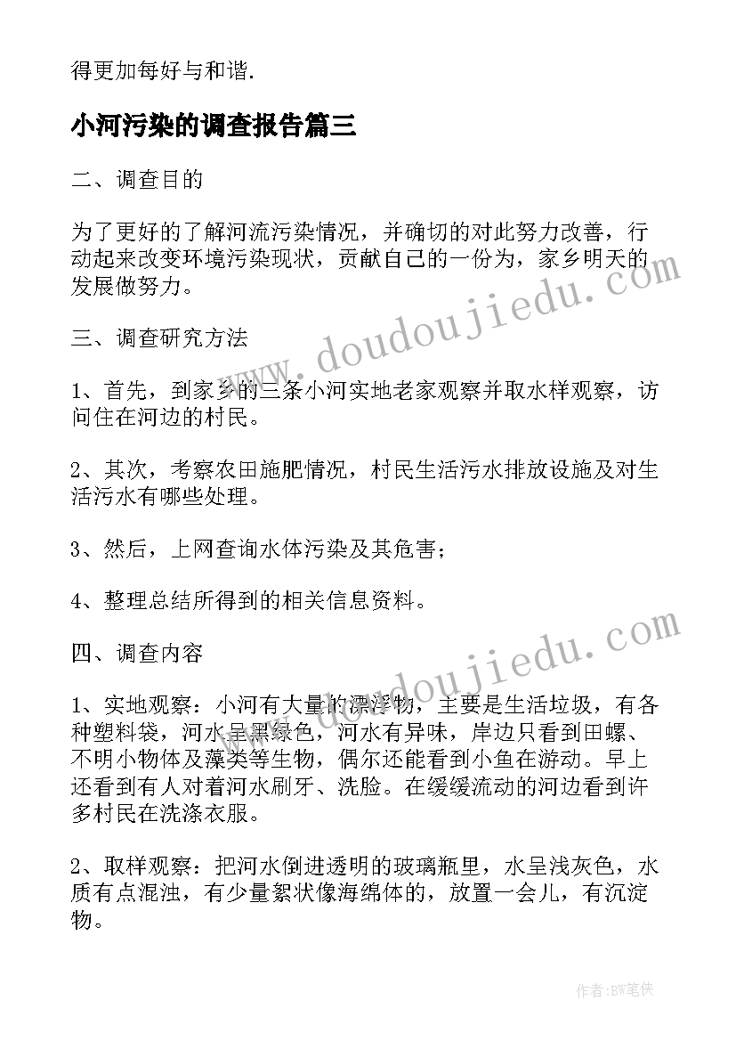 小河污染的调查报告(大全5篇)