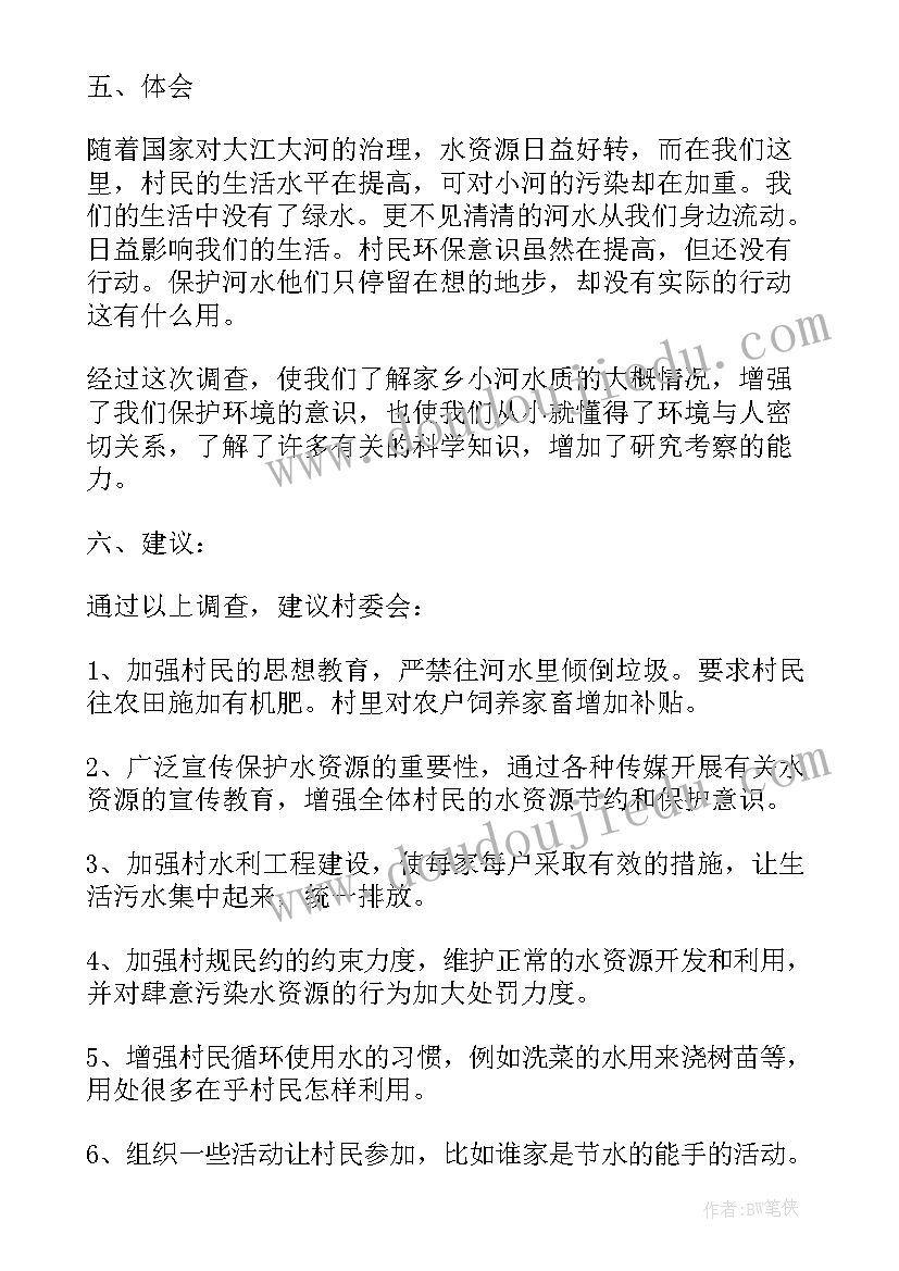 小河污染的调查报告(大全5篇)