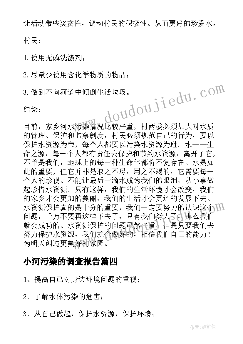 小河污染的调查报告(大全5篇)